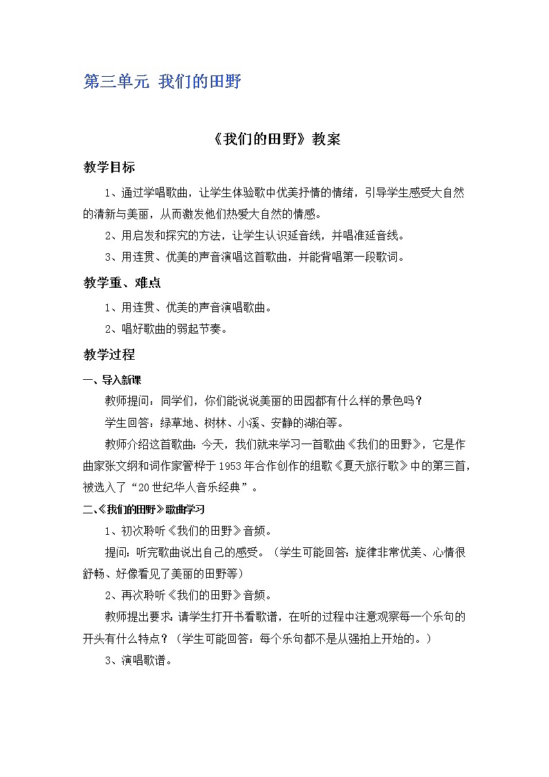 人教版4上音乐 3.1 我们的田野 教案01