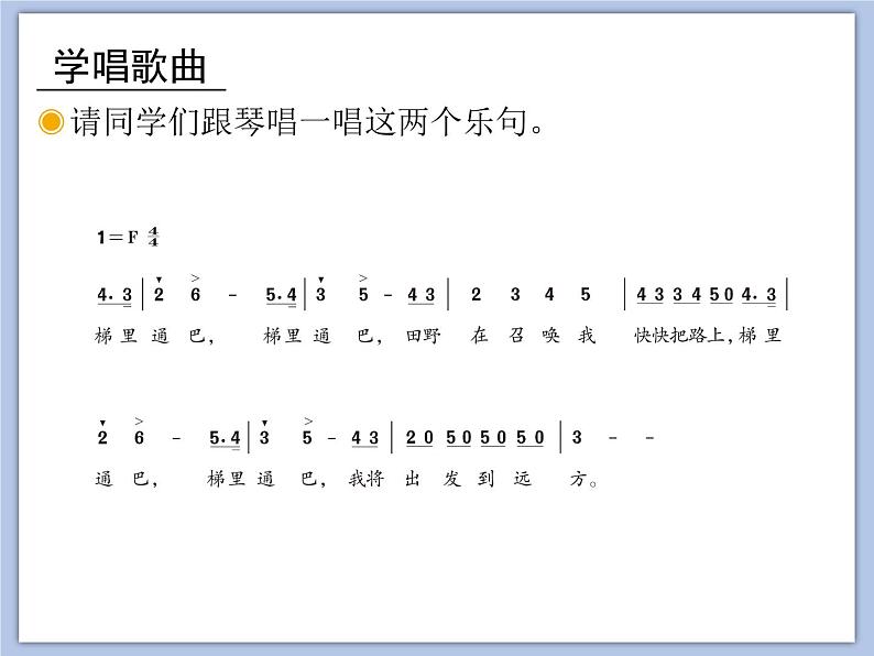 人教版4上音乐 3.3 田野在召唤 课件04