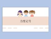 人教版4上音乐 3.4 力度记号 课件