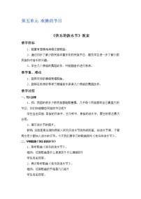 小学音乐人教版四年级上册第五单元 欢腾的节目唱歌 快乐的泼水节教学设计