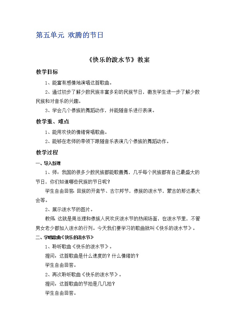 人教版4上音乐 5.1 快乐的泼水节 教案01