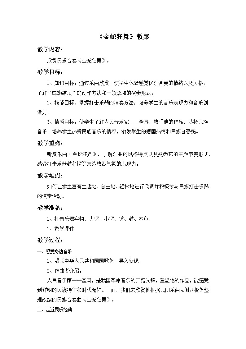 人教版4上音乐 5.2 金蛇狂舞 教案01