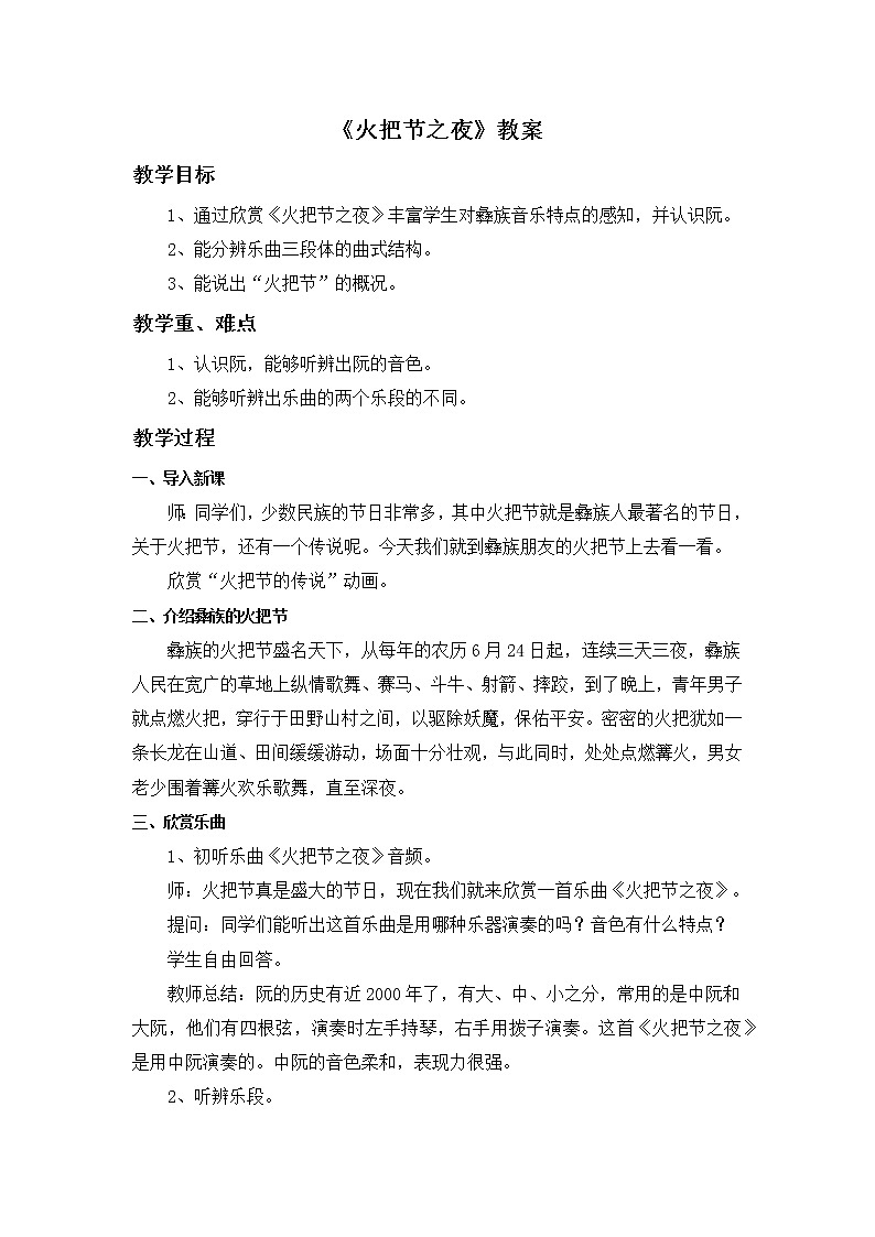 人教版4上音乐 5.3 火把节之夜 教案01