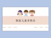 人教版4上音樂 6.3 侗家兒童多快樂 課件