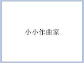 人教版4上音乐 6.6 音乐实践 课件