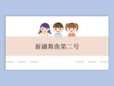 人教版5上音樂 1.3 新疆舞曲第二號(hào) 課件