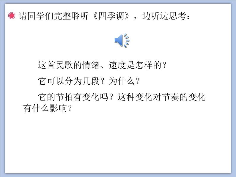 人教版5上音乐 1.4 四季调 课件03