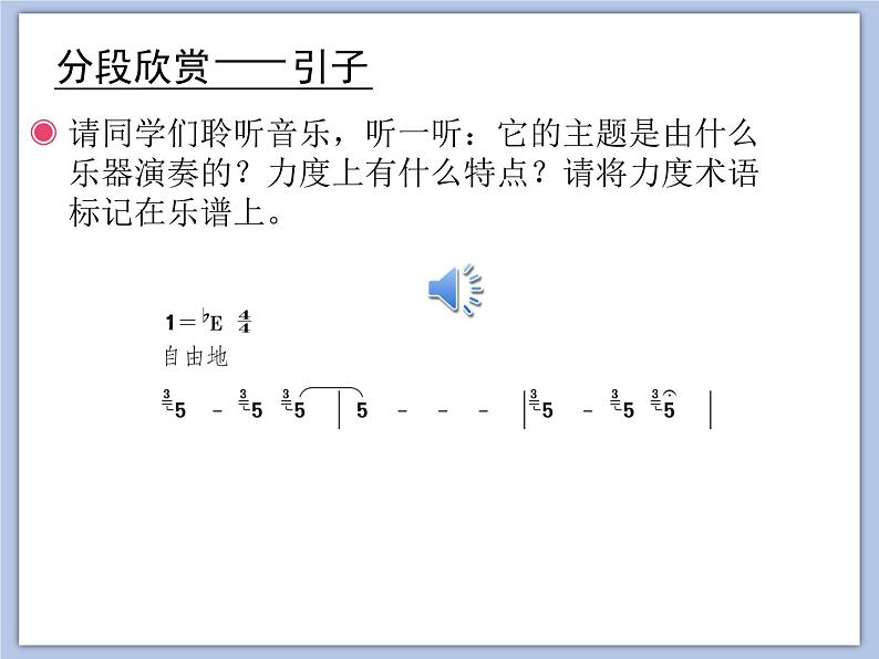 人教版5上音乐 1.7 北京喜讯到边寨 课件04