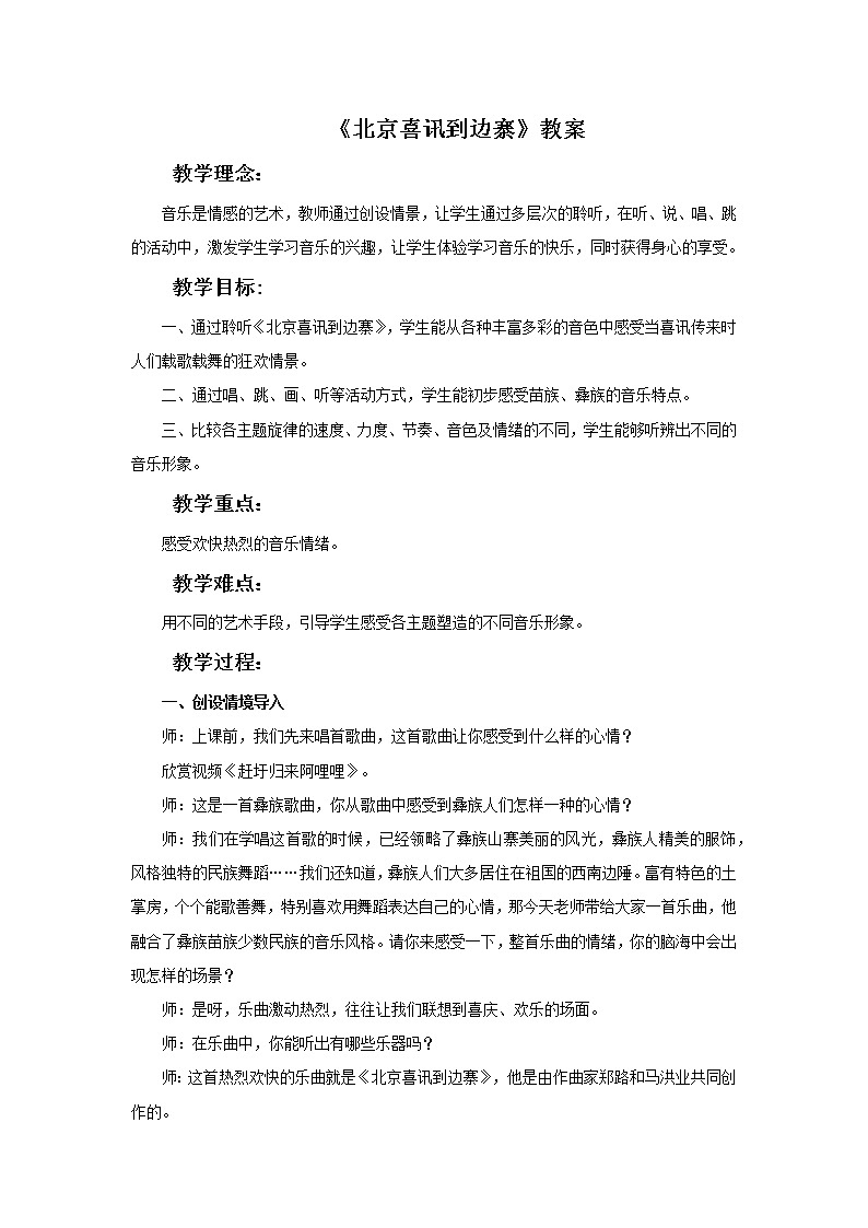 人教版5上音乐 1.7 北京喜讯到边寨 教案01
