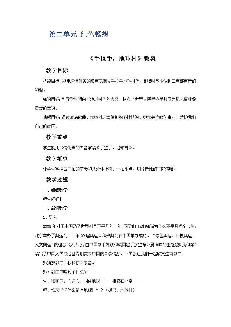 人教版5上音乐 2.1 手拉手，地球村 教案01