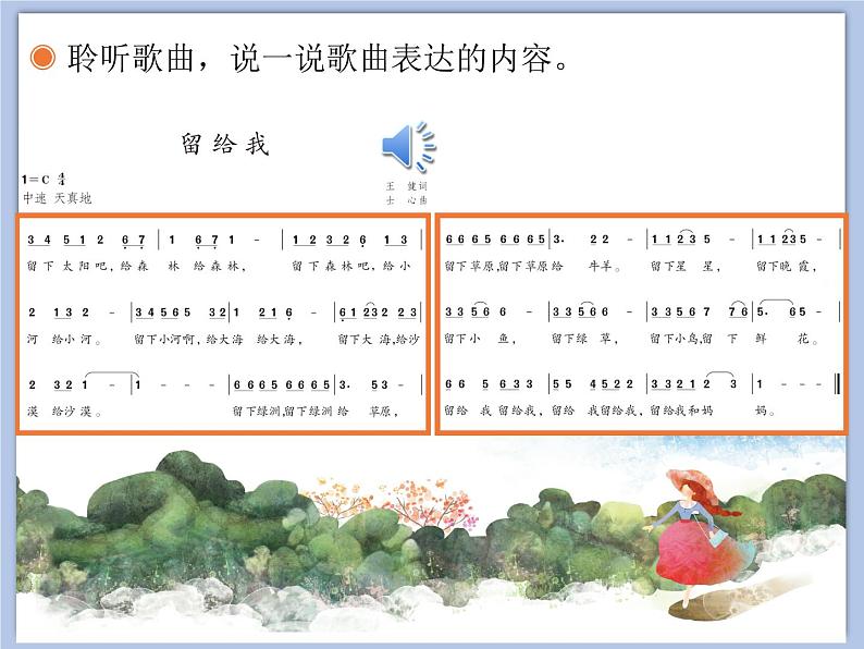 人教版5上音乐 2.2 留给我 课件02