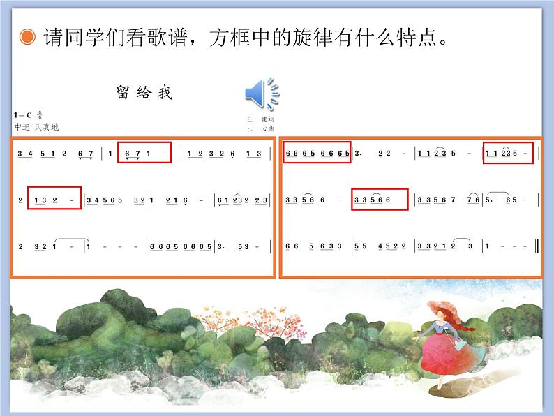 人教版5上音乐 2.2 留给我 课件04