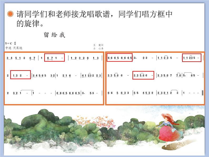 人教版5上音乐 2.2 留给我 课件05