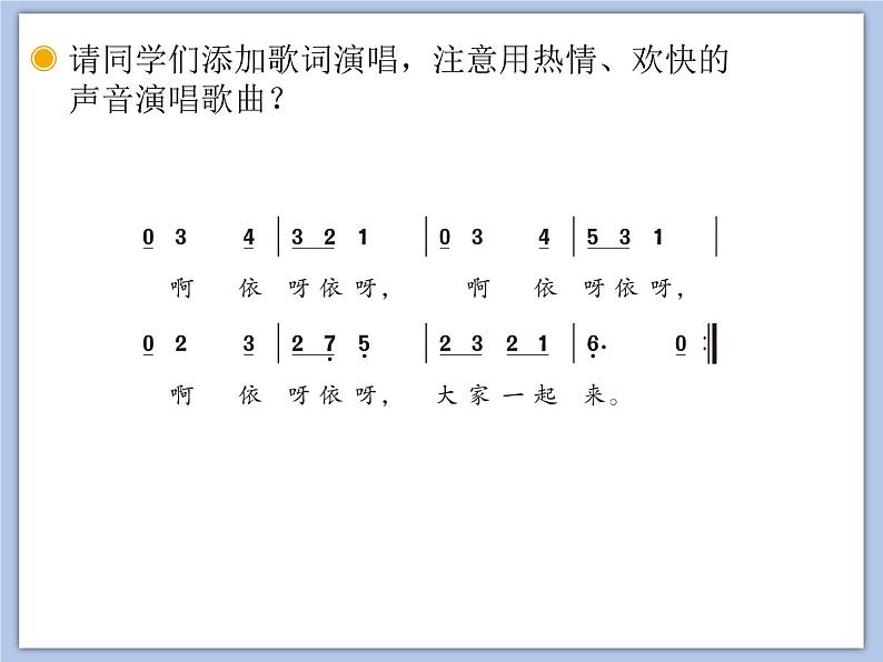 人教版5上音乐 3.2 大家一起来 课件06