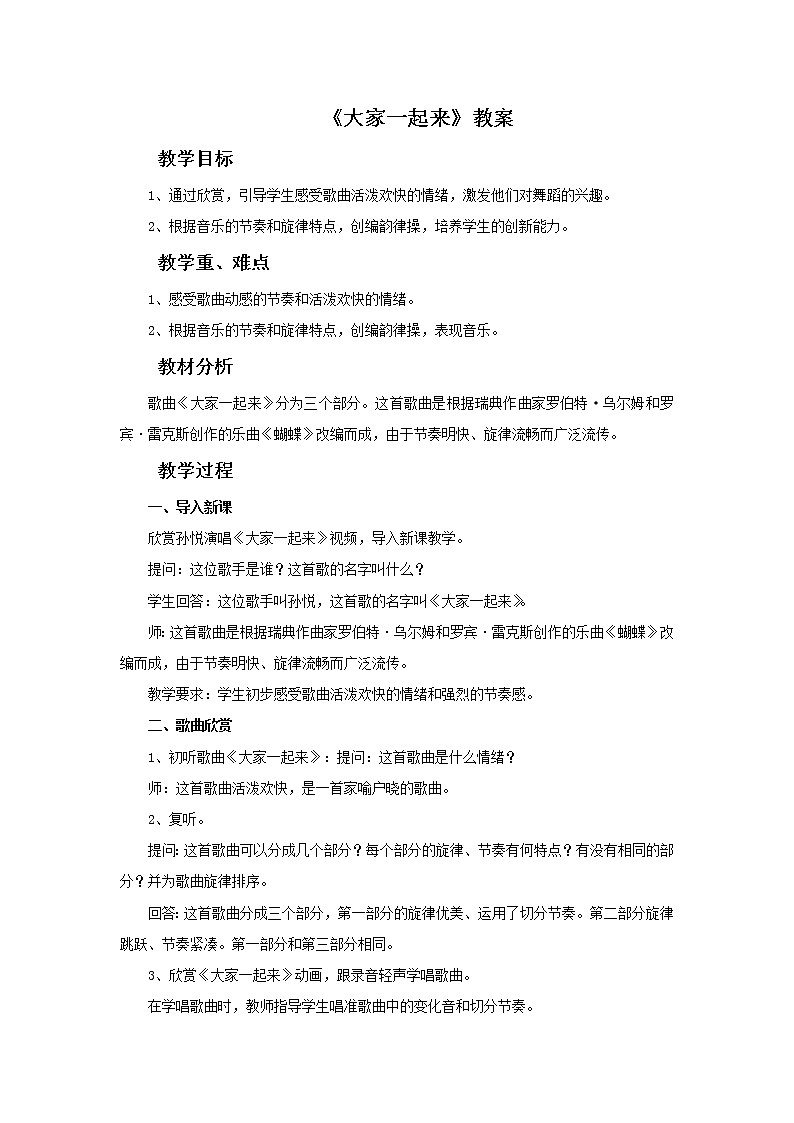 人教版5上音乐 3.2 大家一起来 教案01