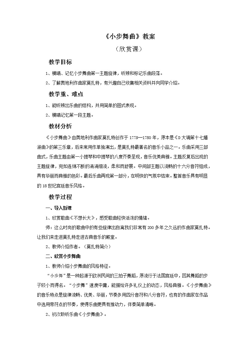 人教版5上音乐 3.3 欣赏 小步舞曲 教案01
