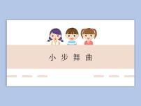 人教版五年级上册唱歌 小步舞曲授课ppt课件