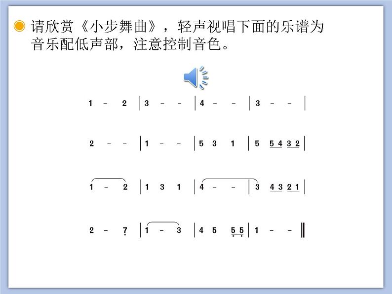 人教版5上音乐 3.5 唱歌 小步舞曲 课件第7页