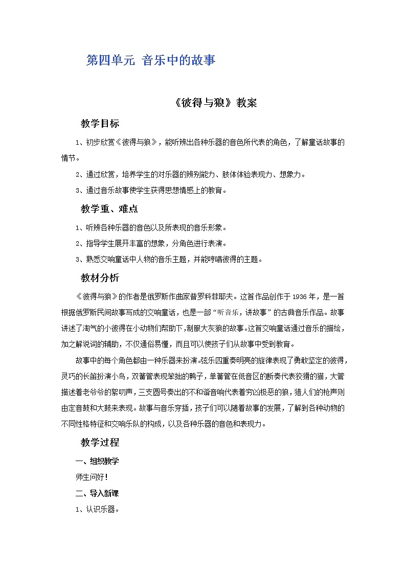人教版5上音乐 4.1 彼得与狼 教案01