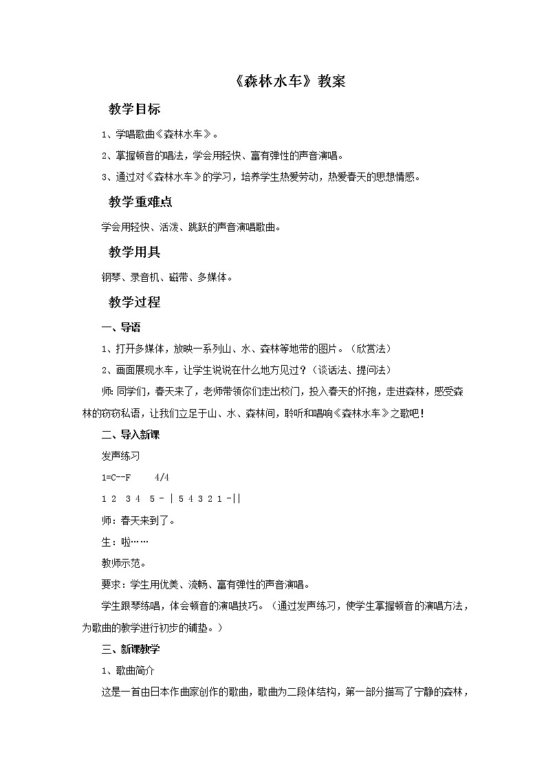 人教版5上音乐 5.2 森林水车 教案01