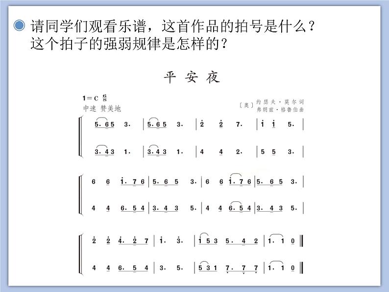 人教版5上音乐 6.1 平安夜 课件04