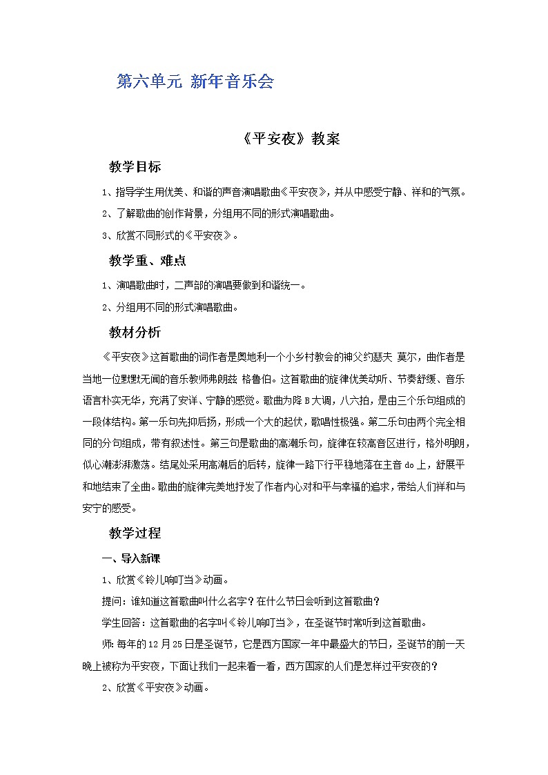 人教版5上音乐 6.1 平安夜 教案第1页