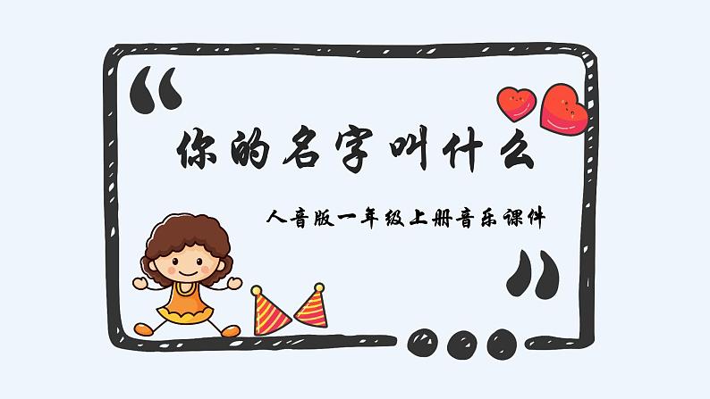 人音版音乐一年级上册  第1课好朋友  你的名字叫什么？  课件01