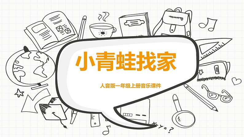 人音版音乐一年级上册  第6课小精灵  小青蛙找家  课件第1页