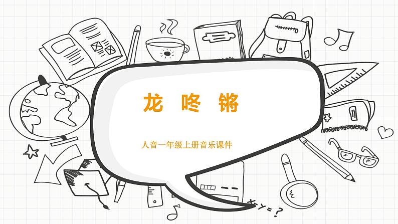 人音版音乐一年级上册  第8课过新年 龙咚锵  课件01