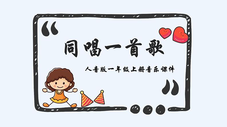 人音版音乐一年级上册 第3课祖国您好  同唱一首歌  课件01