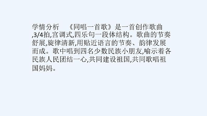 人音版音乐一年级上册 第3课祖国您好  同唱一首歌  课件02
