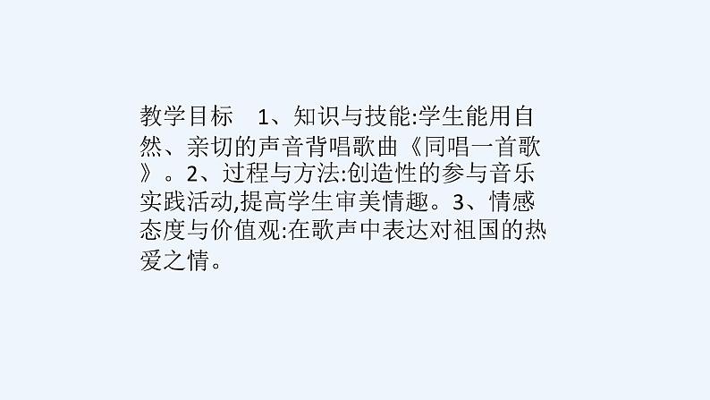 人音版音乐一年级上册 第3课祖国您好  同唱一首歌  课件03