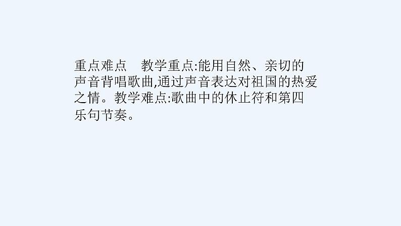 人音版音乐一年级上册 第3课祖国您好  同唱一首歌  课件04