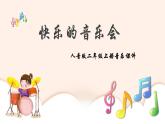 人音版音樂二年級上冊 第3課音樂會 快樂的音樂會  課件