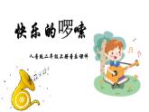 人音版音樂二年級上冊 第2課幸福的歌 快樂的羅嗦  課件