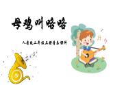 人音版音樂二年級上冊 第4課 咯咯噠 母雞叫咯咯  課件