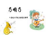 人音版音樂二年級上冊 第2課幸福的歌 乃喲乃  課件