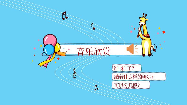 人音版一年级下册 第一课 聆听课 课件《杜鹃圆舞曲》第5页