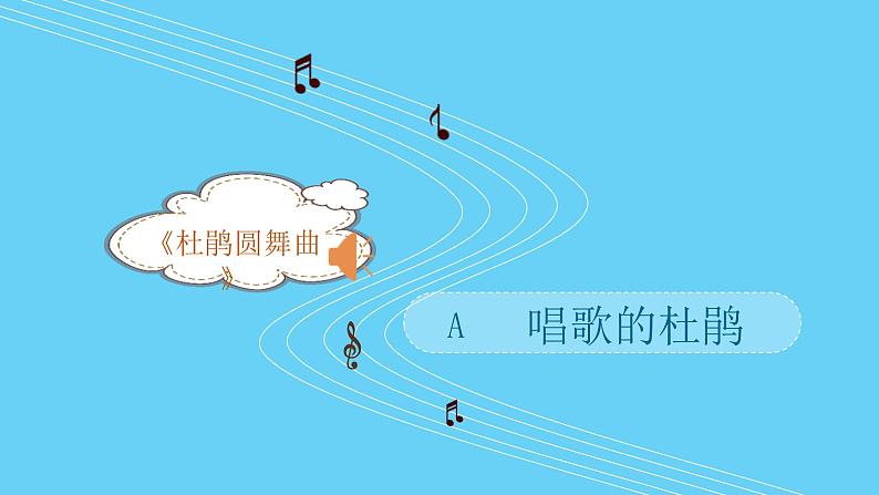 人音版一年级下册 第一课 聆听课 课件《杜鹃圆舞曲》第8页