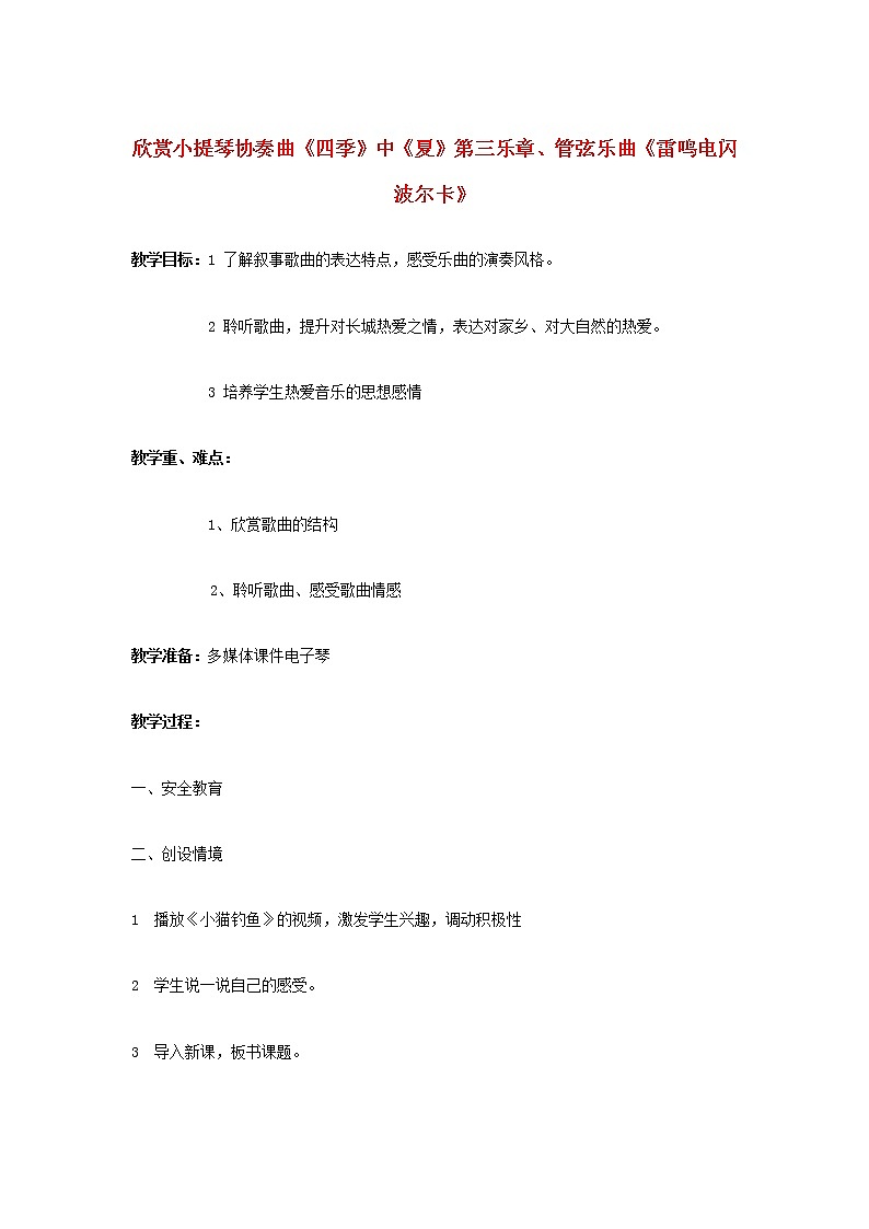 2022秋四年级音乐上册第12课多趣的夏日欣赏小提琴协奏曲四季中夏第三乐章管弦乐曲雷鸣电闪波尔卡教案花城版+粤教版第1页