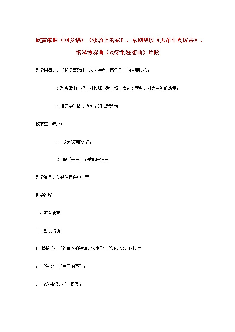 2022秋四年级音乐上册第9_11课欣赏歌曲回乡偶牧场上的家京剧唱段大吊车真厉害钢琴协奏曲匈牙利狂想曲片段教案花城版+粤教版01