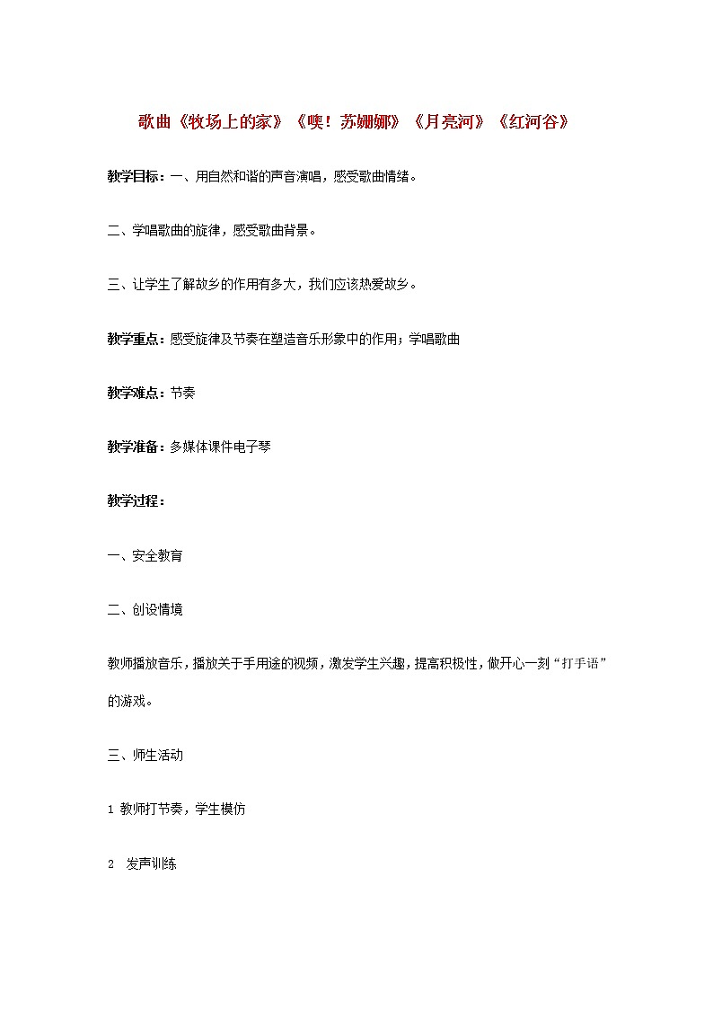 2022秋四年级音乐上册第7课环球音乐探宝三___北美洲之行歌曲牧场上的家噢苏姗娜月亮河红河谷教案花城版+粤教版第1页