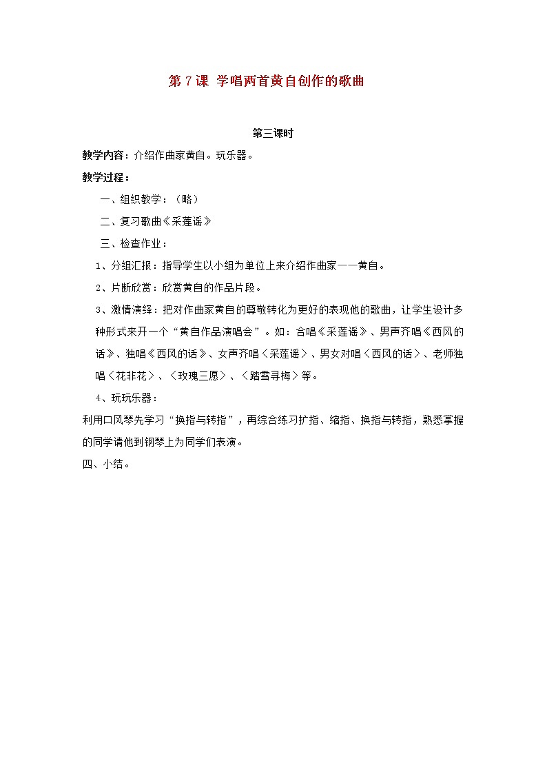 2022秋四年级音乐上册第7课学唱两首黄自创作的歌曲第3课时教案花城版+粤教版01