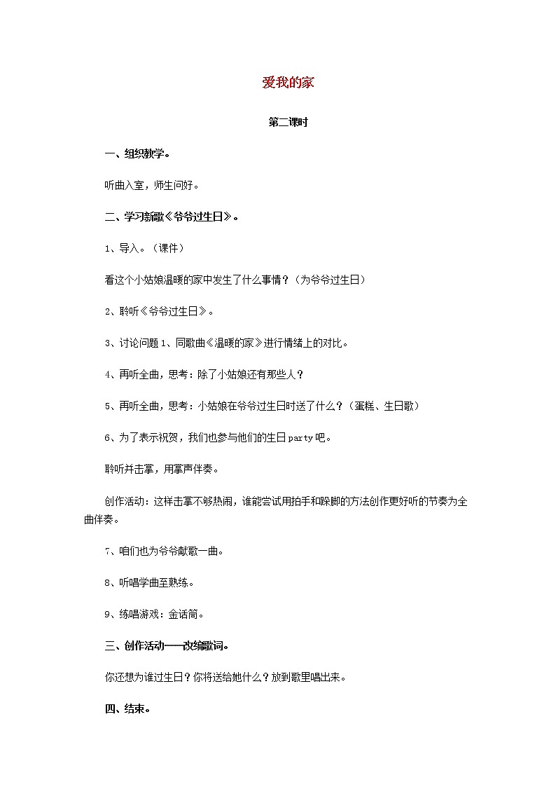 2022一年级音乐上册第3课爱我的家第2课时教案花城版+粤教版第1页