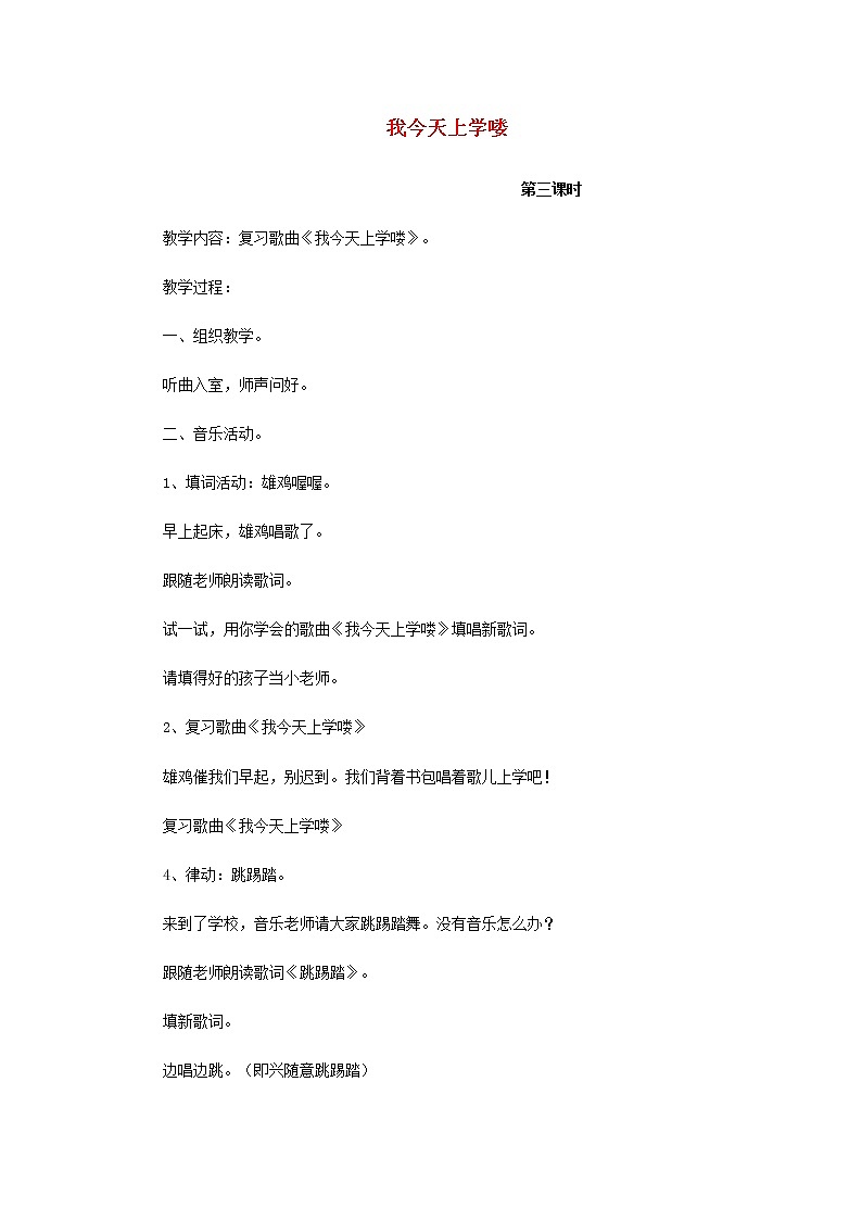 2022一年级音乐上册第1课我今天上学喽第3课时教案花城版+粤教版第1页