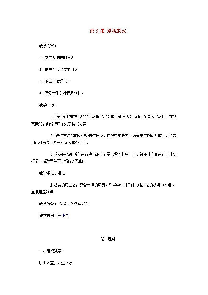 2022一年级音乐上册第3课爱我的家第1课时教案花城版+粤教版01