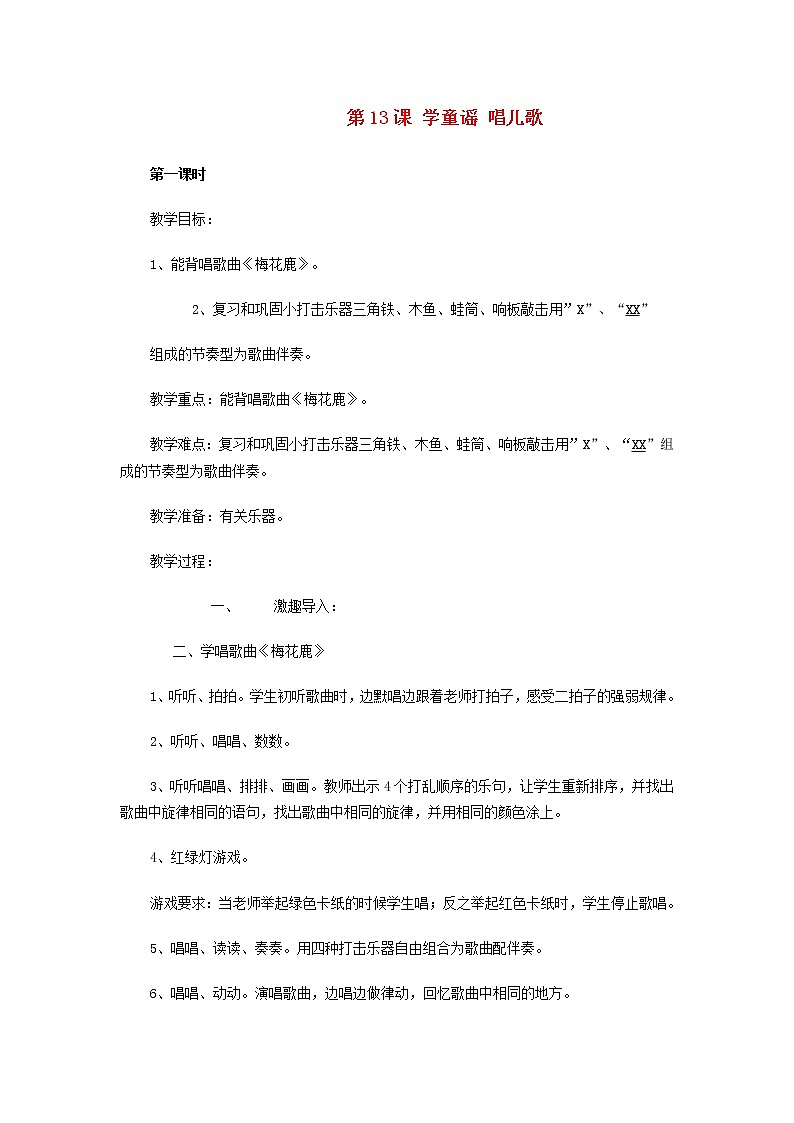 2022一年级音乐上册第13课学童谣唱儿歌第1课时教案花城版+粤教版第1页