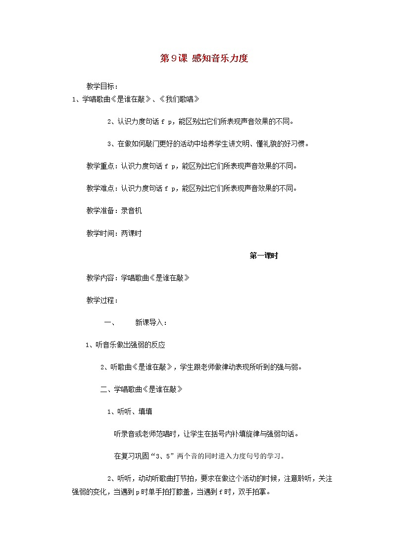 2022一年级音乐上册第9课感知音乐力度第1课时教案花城版+粤教第1页