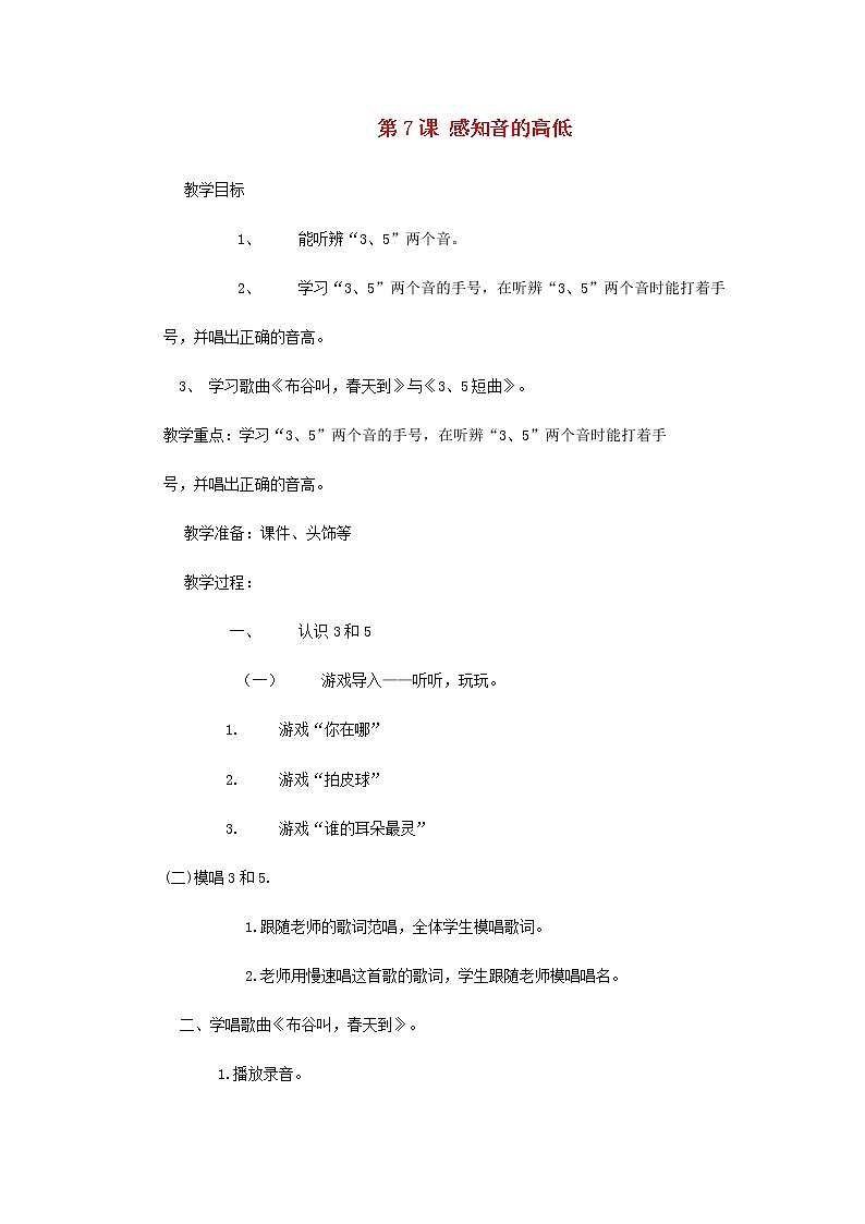2022一年级音乐上册第7课感知音的高低教案花城版+粤教01