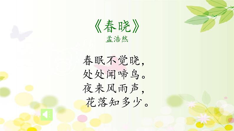 人音版一年级下册 第一课聆听 《春晓》课件04